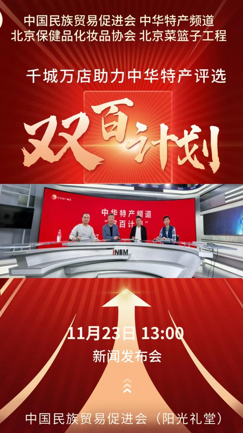 膳梨堂榮耀出席“雙百計劃”新聞發(fā)布會,中華特產千城萬店,繪制鄉(xiāng)村振興新藍圖